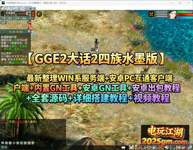 GGE2互通大话【GGE2大话2四族水墨版】最新整理WIN系服务端+安卓PC互通客户端+内置GM工具+安卓出包教程+全套源码+详细搭建教程+视频教程