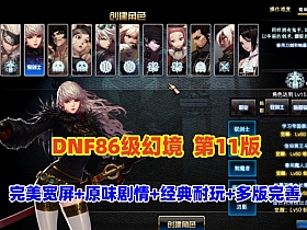 DNF86级幻境第11版,非常耐玩,完美宽屏+原汁原味剧情任务,带GM及视频教程