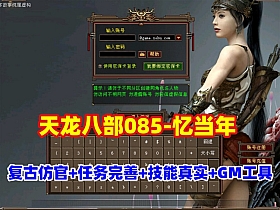 复古仿官【忆当年天龙八部085】纯净版,任务修复完善,技能真实有效,无属性石头+GM工具及教程