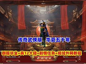 传奇武侠版【华夏五千年】群服毕业版，真12大陆,完善爆率+山海经-装备图鉴-剧情任务+局域外网教程