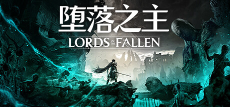 堕落之主/Lords of the Fallen(更新v2.5.204)