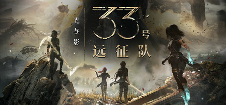 光与影：33号远征队/Clair Obscur: Expedition 33(更新v61582)