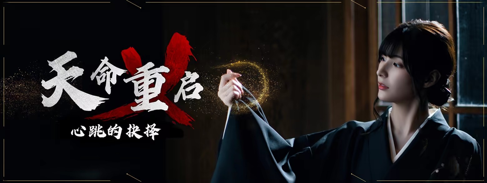天命重启：心跳的抉择/Refate: Echoes of Desire