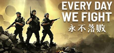 永不落败/Every Day We Fight