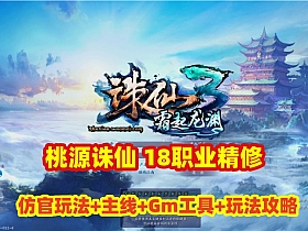 端游【诛仙3之桃源诛仙】18职业精修，仿官玩法主线任务+玩法攻略,配GM工具册+视频教程