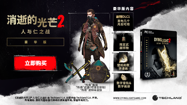 消逝的光芒2：人与仁之战/Dying Light 2 Stay Human（更新v1.23.1终极版）