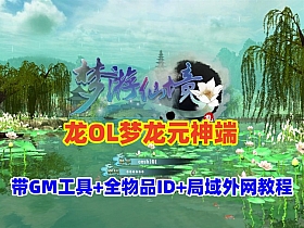 【龙OL梦龙元神端】群服版,带GM工具及命令全物品ID+局域外网架设教程