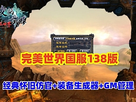 【完美世界138国服版】带装备在线生成工具+GM后及EL编辑器，配视频教程
