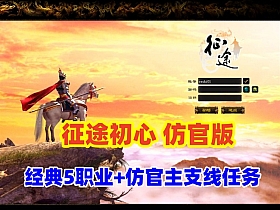 怀旧仿官【征途初心版】绿装经典5职业,原生态的主支线任务+视频教程+GM工具