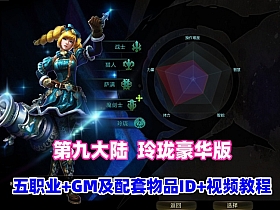 精品怀旧【第九大陆玲珑端豪华版】五职业最新整理，配任务物品代码+GM配套工具及命令+视频教程