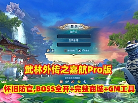 3D端游【嘉航武林外传之书生Pro版】怀旧防官,BOSS全开+完整商城+GM工具+EL编辑器