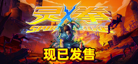 灵拳/Spirit X Strike