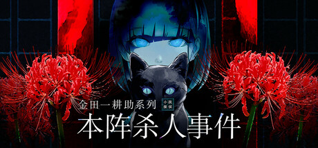 金田一耕助系列 本阵杀人事件/Kindaichi Mystery Series: The Honjin Murders