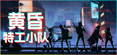 黄昏特工小队/Twilight Wars