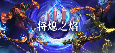 将熄之焰/The Last Flame(更新v20250429)