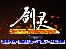 三系剑灵原神超变版,商城时装,无CD道具,切割装备+玩法攻略+GM工具及视频教程