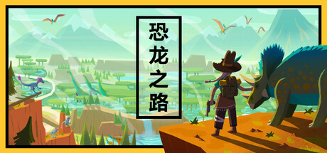 恐龙之路/Dino Path Trail