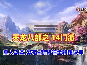 经典武侠【天龙八部之14派绝情谷星盘绝学剑匣大风秘诀第二版】最新一键端+配套GM工具+视频教程