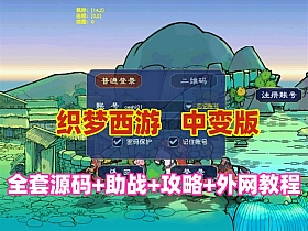 织梦西游中变群服版，玩法丰富,带全套源码+攻略+GM后台+局域网外网架设视频教程