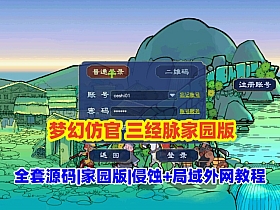 梦幻西游三经脉家园【第五版】全套源码，高度仿官，天气系统,侵蚀,仿官玩法经典耐玩