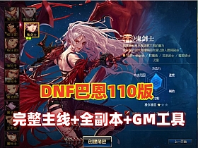 DNF110巴恩单机版，主线任务+全副本,细节优化非常完美，配玩法攻略+GM工具及视频教程