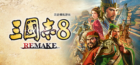三国志8重制版/ROMANCE OF THE THREE KINGDOMS 8 REMAKE（更新v1.0.7）