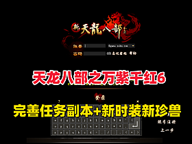 【天龙八部之万紫千红】第六版,真实14门派,新时装新珍兽+GM工具和视频教程