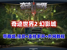 【奇迹世界2幻影城】带商城,任务均已修复基本无BUG，支持本地多开,可外网+视频教程