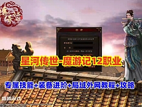 星河引擎传世【魔游记】12职业专属技能,本命装备进阶，配单机外网架设教程+玩法攻略