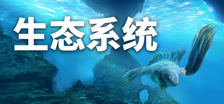生态系统/Ecosystem（更新v1.01）