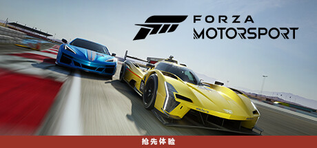 极限竞速8/极限竞速：赛车运动/Forza Motorsport（更新v1.736.7361.0）