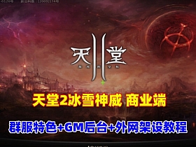 天堂2商业端盟战版本,冰雪神威,奶妈神威加持版,循环BOSS狩猎-世界BOSS-活动BOSS