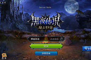  3DMMORPG动作手游【黑夜传说之狼人归来】最新整理单机一键即玩镜像端+Linux手工服务端+本地验证+CDK授权后台+安卓苹果双端+详细搭建教程