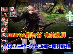 DNF86鹿与书全职业三绝仿官,真二觉被动护石GM工具,完美宽屏+详细玩法攻略+GM及教程