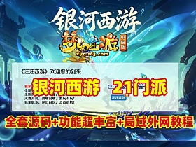 GGE2互通【银河西游】第二版,21门派全套源码，功能十分丰富+内置GM工具+攻略+局域外网架设教程