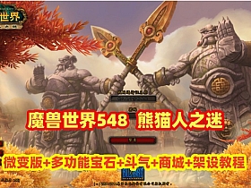 魔兽世界548熊猫人之迷微变版，集成多功能宝石,专业加成,斗气,会员商城等，带GM及安装教程