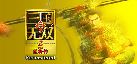 真三国无双2猛将传复刻版